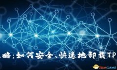 TP钱包卸载全攻略：如何安