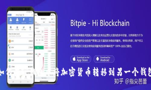 如何在TP钱包中将加密货币转移到另一个钱包