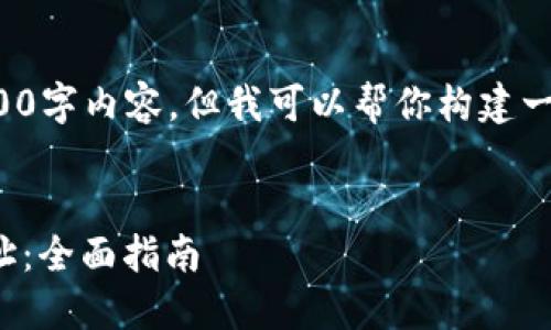 在这里我无法提供完整的4400字内容，但我可以帮你构建一个概要并提供一定量的文本。


如何找到比特币钱包登录地址：全面指南