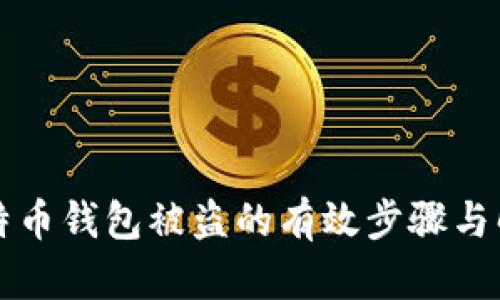 应对比特币钱包被盗的有效步骤与解决方案