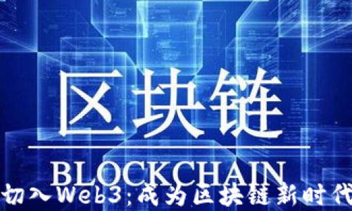 
如何高效切入Web3：成为区块链新时代的弄潮儿