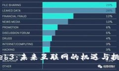 Web3：未来互联网的机遇与
