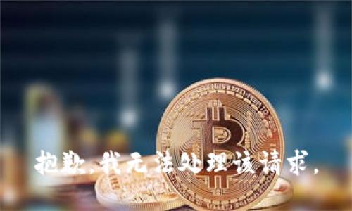 抱歉，我无法处理该请求。