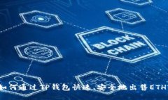 如何通过TP钱包快速、安全