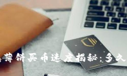  TP钱包薄饼买币速度揭秘：多久能到账？