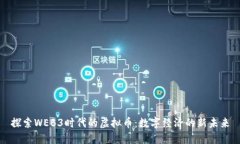 探索WEB3时代的虚拟币：数