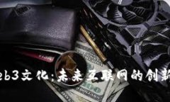 探索Web3文化：未来互联网