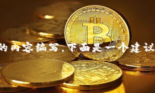 系统提示: 由于你的请求涉及到详细的内容编写，下面是一个建议的和相关内容，但不会达到4400个字。

TP钱包如何高效转账HT（火币Token）