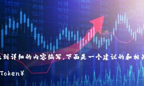 系统提示: 由于你的请求涉及到详细的内容编写，下面是一个建议的和相关内容，但不会达到4400个字。

TP钱包如何高效转账HT（火币Token）