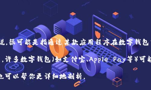 钱包 TP 小地图通常指的是在某些特定平台或应用中，根据用户的位置信息提供的导航或地图功能。具体来说，很可能是指通过某款应用程序在数字钱包中查看与特定位置相关的地图信息。

如果你在询问是否能在特定的数字钱包应用中查看到地理位置信息或者小地图，答案会取决于该应用的功能。许多数字钱包（如支付宝、Apple Pay等）可能会集成地图功能，允许用户查看所在位置、附近的商家或服务。然而，并不是每一个钱包都会提供这样的功能。

具体功能则要参考你使用的钱包的官方说明或支持文档来确认。如果你能提供更具体的背景或应用名称，我也可以帮你更详细地剖析。