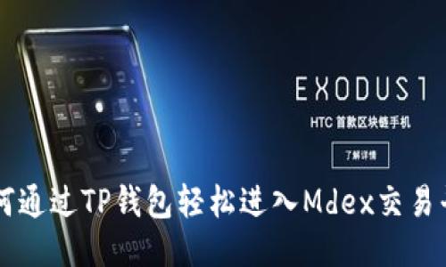 如何通过TP钱包轻松进入Mdex交易平台