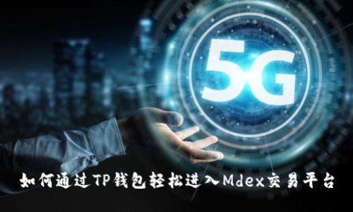 如何通过TP钱包轻松进入Mdex交易平台