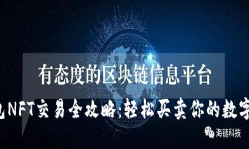 TP钱包NFT交易全攻略：轻松买卖你的数字艺术！