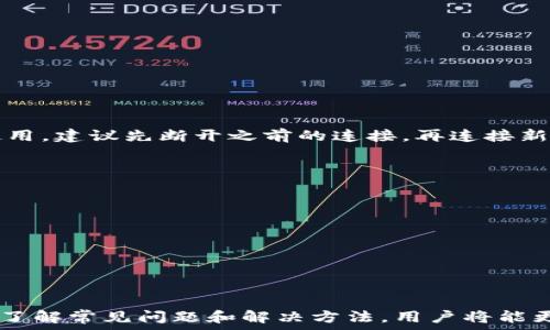   

如何解决TP硬件钱包无法连接的问题：全面指南  
关键词：硬件钱包, TP钱包, 连接问题  

 TP硬件钱包是一种安全存储数字资产的设备，但有时用户可能会遇到连接问题。这种情况不仅会影响用户的资产管理，还可能导致交易延误和其他不便。因此，了解如何解决TP硬件钱包无法连接的问题至关重要。在这篇文章中，我们将讨论TP硬件钱包的工作原理、常见的连接问题及其解决方案、用户的常见疑问等方面。   

TP硬件钱包的工作原理  
 TP硬件钱包是一种用于安全存储加密货币的设备。与软件钱包相比，硬件钱包通过离线存储的方式为用户提供了更高的安全性。它生成私钥并将其保存在设备内部，从不与互联网连接，防止黑客攻击或恶意软件侵犯。TP硬件钱包通常具有USB接口或蓝牙功能，可以与电脑或移动设备进行连接，从而完成交易操作。  

 当用户需要进行交易时，硬件钱包会通过加密方式向网络发送信息，但始终保留私钥的安全性。因此，确保TP硬件钱包能够正常连接是使用它进行安全交易的前提。如果连接出现问题，用户将无法执行添加资产、转移资金或查看余额等操作。  

TP硬件钱包的常见连接问题  
 用户在使用TP硬件钱包时可能会遇到多种连接问题，以下是几个常见问题及其可能的原因：  

ul  
li设备无法识别：若TP硬件钱包未被电脑或移动设备识别，这可能是由于驱动程序缺失、USB接口损坏或线缆问题。/li  
li蓝牙连接不稳定：对于支持蓝牙的TP钱包连接不稳定，可能是由于信号干扰、设备兼容性问题或电量不足。/li  
li软件版本不兼容：TP硬件钱包以及与其连接的应用软件都需保持更新，若软件版本不一致，可能导致连接失败。/li  
li密码错误：输入错误的密码或PIN码可能导致设备锁定，从而无法建立连接。/li  
/ul  

解决TP硬件钱包连接问题的方法  
 对于上述提到的连接问题，用户可以尝试以下几种解决方法：  

h4检查并更新驱动程序/h4  
 如果TP硬件钱包无法被电脑识别，用户需要首先检查是否安装了相关的驱动程序。在电脑上访问TP官方支持网站，通过下载中心下载并安装最新版本的驱动程序。插拔设备，重启电脑，以确保驱动程序正常加载。  

h4更换连接线或端口/h4  
 经常使用的USB接口可能会出现故障，也可能是连接线的问题。用户可以尝试更换不同的线缆或端口，以确保设备可以正确连接。使用另一台电脑进行测试，也可以帮助识别问题所在。  

h4检查电量和设备设置/h4  
 对于蓝牙连接不稳定的情况，检查TP硬件钱包的电量是否足够。如果电量较低，建议使用USB充电。用户还应确保蓝牙功能已在设备和手机上开启。  

h4重置设备或软件更新/h4  
 如果尝试所有方法仍无法连接，可以考虑重置TP硬件钱包。按照设备说明书中的说明进行重置操作，然后重新设置连接。此外，确保你的钱包应用和固件都是最新版本。  

常见问题解答  

h41. 如何知道我的TP硬件钱包是否正常工作？/h4  
 检查TP硬件钱包是否正常工作可以通过以下几个步骤进行：  
ul  
li确认设备开关是否打开，通常硬件钱包上会有指示灯。/li  
li将设备连接到电脑或手机，确认是否被识别。/li  
li使用TP钱包的官方应用，查看是否能通过该应用与设备互动。/li  
li如果设备显示错误信息，应按照说明进行故障排除。/li  
/ul  

h42. 无法连接TP硬件钱包会导致哪些风险？/h4  
 无法连接TP硬件钱包主要会导致以下风险：  
ul  
li交易延误：用户无法及时进行资金的转移和交易，可能会错过最佳的交易时机。/li  
li丧失机动性：无法随时查看资产的状况和进行管理。/li  
li安全隐患：部分用户可能会尝试通过第三方软件等不明途径解决问题，从而增加私钥泄露和资产丢失的风险。/li  
/ul  

h43. TP硬件钱包可以同时连接多个设备吗？/h4  
 大部分TP硬件钱包允许只与一个设备同时连接。这是为了确保安全，防止在多个设备之间同步数据时出现漏洞。如果用户需要在不同设备上使用，建议先断开之前的连接，再连接新设备。某些品牌的TP钱包可能支持多个设备的切换，但用户需要王按照官方说明进行操作。  

h44. 有哪些保养TP硬件钱包的建议？/h4  
 良好的保养习惯可以延长TP硬件钱包的使用寿命：  
ul  
li定期更新固件和操作软件，以保证系统安全和兼容性。/li  
li避免在潮湿或过高温度的环境中存放设备。/li  
li使用好品牌的充电线及接口，及时更换老化的配件。/li  
li定期检查密码和PIN码的安全性，定期更换以提高安全性。/li  
/ul  

 总之，TP硬件钱包在数字资产安全存储中扮演着重要的角色，但用户也需要迁就于系统更新，以确保设备始终处于最佳的工作状态。同时，通过了解常见问题和解决方法，用户将能更有效地使用其硬件钱包，从而在数字资产管理中获得更好的体验。  