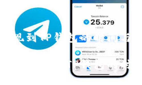 交易所提现到TP钱包的时间与流程详解

揭秘交易所提现到TP钱包的时间与流程