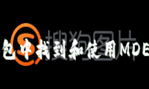 如何在TP钱包中找到和使用MDEX：详细指南