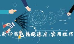 如何提升TP钱包转账速度：