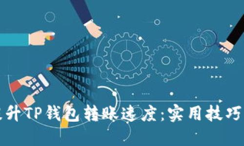 如何提升TP钱包转账速度：实用技巧与方法