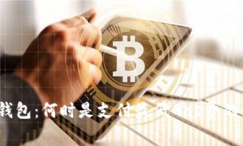 : 探索TP钱包：何时是支付最低Gas费的最佳时机？