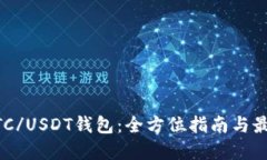掌握BTC/USDT钱包：全方位指