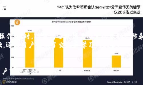   TP钱包：便捷购买代币的新选择 / 

 guanjianci TP钱包, 代币购买, 加密货币 /guanjianci 

随着区块链技术的迅猛发展，加密货币的使用越来越广泛。各类数字钱包应运而生，令人眼花缭乱。其中，TP钱包凭借其便捷性和多功能性，成为了许多投资者的首选。本文将详细探讨TP钱包的代币购买功能，帮助如何通过这一工具轻松实现代币购买，以及相关的优势和注意事项。

TP钱包概述
TP钱包（Token Pocket Wallet）是一款支持多链和多资产的区块链钱包，它不仅可以安全存储区块链资产，还提供了方便的代币购买、交易功能。作为一款去中心化钱包，TP钱包能够让用户掌控自己的私钥，从而确保资金的安全性。用户可以通过TP钱包轻松管理不同类型的加密货币，参与去中心化金融（DeFi）和其他区块链应用。

TP钱包的代币购买功能
TP钱包最大的特点之一就是其内置的代币购买功能。用户可以直接在钱包内购买多种加密资产，免去了在交易所注册和转账的繁琐步骤。这一功能的实现，让加密资产的购买变得更加方便快捷。
通常情况下，用户需要在钱包中选择希望购买的代币，输入购买金额，然后选择支付方式。TP钱包支持通过信用卡、银行转账等多种支付方式，用户只需按照提示完成相关操作，即可轻松完成代币购买。这一功能尤其适合新手用户，降低了进入加密货币市场的门槛。

TP钱包的优势
首先，TP钱包提供了用户友好的界面和操作流程，使得即使是初学者也能轻松使用。其次，TP钱包的安全性得到了广泛认可，用户在钱包中存储的资产相对安全。此外，TP钱包还支持访问去中心化应用（DApp），用户可以在这些应用中进行更复杂的交易操作，如流动性挖矿、质押等。此外，TP钱包还能支持多种主流链的代币，用户无需下载多款钱包即可管理不同资产。

TP钱包的使用注意事项
尽管TP钱包提供了便捷的代币购买功能，但用户在使用时仍需注意安全隐私问题。首先，用户应确保自己的手机或设备是安全的，建议使用官方渠道下载钱包应用；其次，用户应定期备份自己的私钥和助记词，以便在丢失设备时能够找回资产；最后，用户在进行购买时，要仔细核对代币合约地址，以避免被诈骗。

可能相关问题1：TP钱包支持哪些代币的购买？
TP钱包支持多种加密货币的购买，具体包括比特币（BTC）、以太坊（ETH）、波场（TRX）、以及众多ERC-20代币。用户在TP钱包的代币购买界面，能够查看当前支持的所有代币，并选择自己感兴趣的进行购买。
在选择代币时，用户应该根据个人需求、市场趋势和投资策略进行选择。某些代币可能由于其技术背景或团队实力，在长期内可能具有较好的增值空间，而有些代币则可能相对稳定，适合短期投资。无论选择哪种代币，用户都应当进行充分的市场调研和风险评估，以减少投资风险。
需要注意的是，代币的市场行情和流动性是影响购买决策的重要因素。此外，某些新推出的代币在TP钱包上可能尚未完全支持，用户要关注官方公告，以获取最新的支持信息。

可能相关问题2：如何提高在TP钱包购买代币的安全性？
提高在TP钱包购买代币的安全性，首先要确保存储设备的安全。用户应尽量避免在公共Wi-Fi下进行交易，建议使用VPS或者高安全性的网络环境。此外，使用双重身份验证可以为账户增加一层安全保护。
其次，用户要妥善管理自己的私钥和助记词。私钥是用户对其加密资产的唯一控制权，任何人如果获得私钥，便可以随意转移用户的资产。因此，私钥和助记词应被妥善保管，建议使用冷存储的方法存档。
购买代币时，用户还需时刻警惕钓鱼网站和恶意应用。TP钱包团队经常更新官方应用，用户应确保使用的是最新版本，避免下载任何非官方来源的软件。此外，在进行交易时，确认交易金额和交易对象的安全也是至关重要的。

可能相关问题3：TP钱包的代币交易手续费是怎样的？
TP钱包在用户进行代币交易时，一般会涉及到网络手续费和平台手续费两部分。网络手续费是指在区块链网络上进行交易时，所需支付的矿工费，其费用依据网络负载情况而变化；而平台手续费由TP钱包收取，通常会在交易时提示显示。
用户在交易时，应关注网络手续费的成本，特别是在网络繁忙时，手续费可能急剧上升，从而影响交易的成本。用户可以选择交易时机，尽量在网络负载较低时进行交易。
此外，TP钱包用户也应关注钱包内的手续费设置，用户可在钱包设置中查看并调整手续费水平。如果用户选择较低的手续费，交易的确认时间可能会延长，因此在进行交易时，一定要考虑自身的交易急迫程度，确保选择合适的手续费等级。

可能相关问题4：TP钱包对新用户的友好程度如何？
TP钱包对新用户的友好程度相对较高，其设计界面，操作流程简单易懂。用户在初次使用时，可以通过应用内的引导提示轻松完成注册、设置账户及购买代币等操作。同时，TP钱包还提供了丰富的帮助文档和常见问题解答，帮助用户解决在使用过程中的疑问。
此外，为了帮助新用户适应加密货币的世界，TP钱包还会定期举行线上线下的教育活动，推广区块链技术及加密资产知识。这些活动不仅增强了用户的应用基础，还为用户提供了交流和学习的机会。
总的来说，TP钱包的设计理念就是让更多人能够方便地接触和使用加密资产，降低虚拟货币的使用门槛。

通过上述内容，我们可以看出TP钱包作为一款便捷的数字钱包，在代币购买方面具备很强的优势。随着市场变化和技术的发展，相信TP钱包还会不断更新、，为用户带来更好的使用体验。