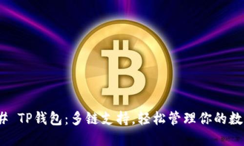 #### TP钱包：多链支持，轻松管理你的数字资产