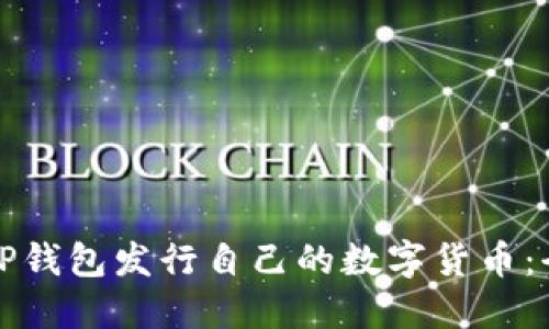 如何在TP钱包发行自己的数字货币：全面指南