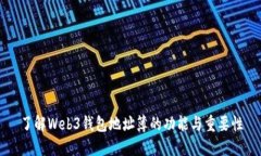 了解Web3钱包地址簿的功能