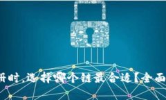  TP钱包注册时，选择哪个