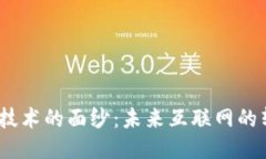 揭开Web3技术的面纱：未来