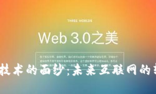 揭开Web3技术的面纱：未来互联网的转型与机遇