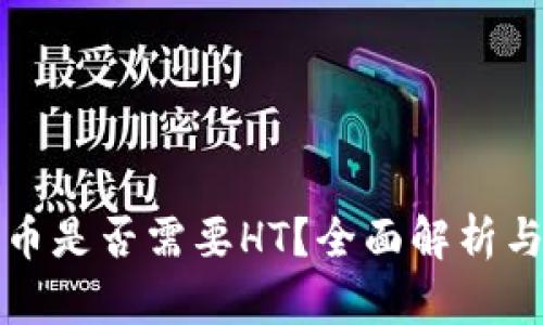TP钱包提币是否需要HT？全面解析与操作指南