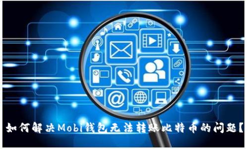 如何解决Mobi钱包无法转账比特币的问题？