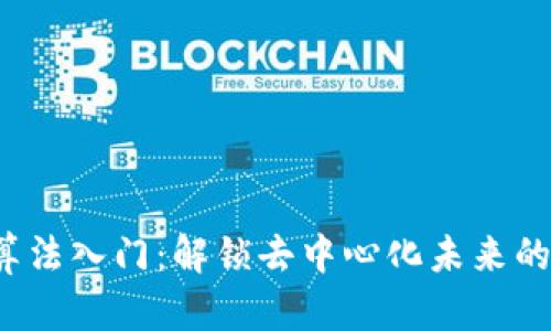 Web3算法入门：解锁去中心化未来的第一步