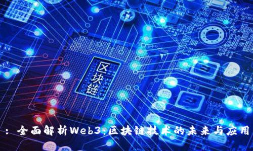 : 全面解析Web3：区块链技术的未来与应用