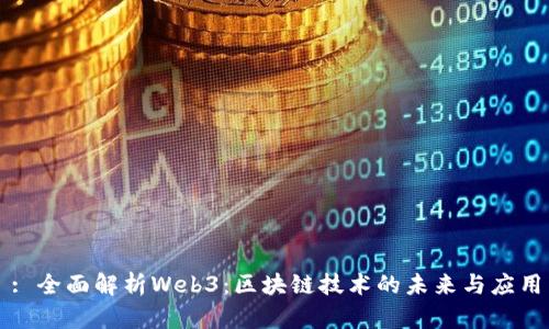 : 全面解析Web3：区块链技术的未来与应用