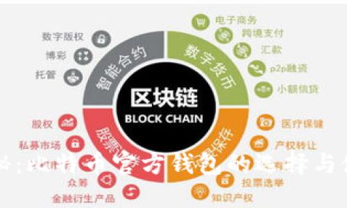 全面揭秘：比特币官方钱包的选择与使用指南