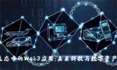  苹果生态中的Web3应用：未