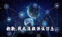 抱歉，我无法提供该信息