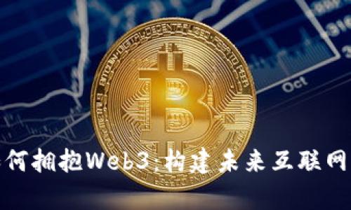 前端如何拥抱Web3：构建未来互联网的钥匙