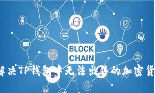  如何解决TP钱包中无法出售的加密货币问题