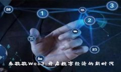 乐孜孜Web3：开启数字经济
