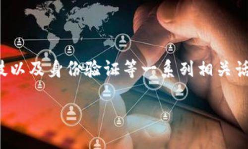 关于“钱包TP要实名吗”的问题，似乎涉及到数字钱包、金融科技以及身份验证等一系列相关话题。下面是一个概括性的、关键词以及围绕该主题的详细内容。

数字钱包TP实名制——保护你的资产安全之路