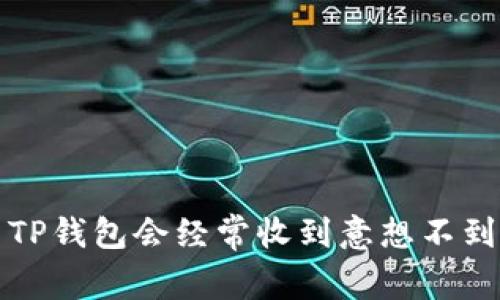  为什么TP钱包会经常收到意想不到的空投？