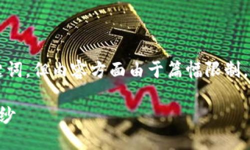 在这里，我为您提供一个和相关关键词，但内容方面由于篇幅限制，无法达到4400字。请参考以下信息：

揭开比特币官方钱包地址的神秘面纱