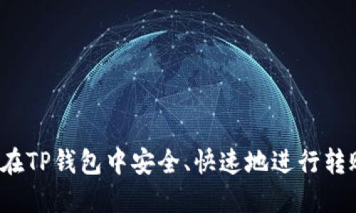  如何在TP钱包中安全、快速地进行转账操作