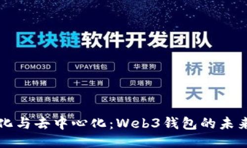 中心化与去中心化：Web3钱包的未来之路
