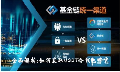 全面解析：如何获取USDT冷钱包带宽