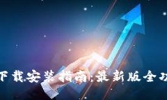 TP钱包下载安装指南：最新