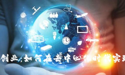 Web3创业：如何在去中心化时代实现盈利